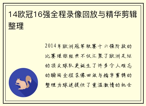 14欧冠16强全程录像回放与精华剪辑整理
