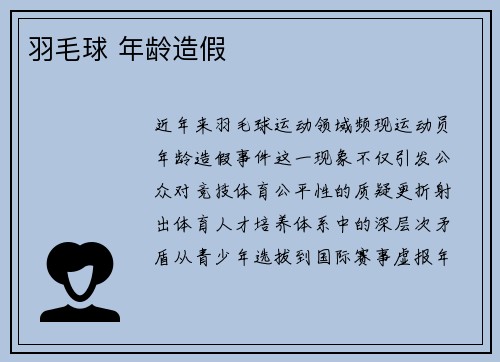 羽毛球 年龄造假