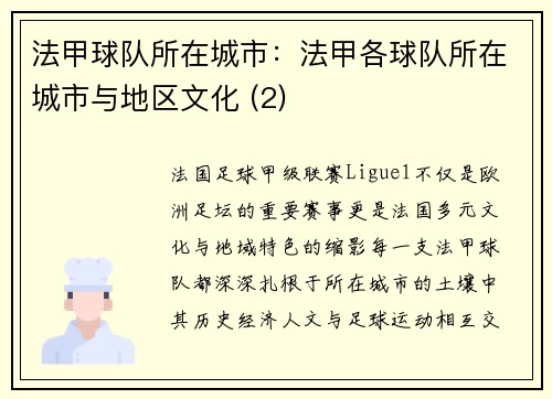 法甲球队所在城市：法甲各球队所在城市与地区文化 (2)