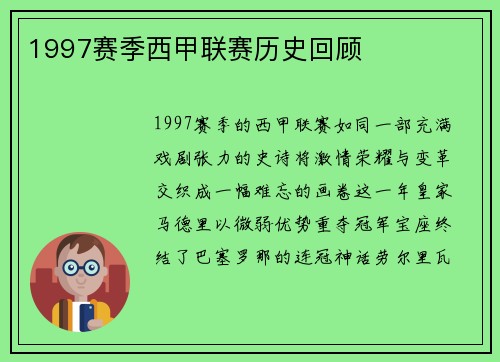 1997赛季西甲联赛历史回顾