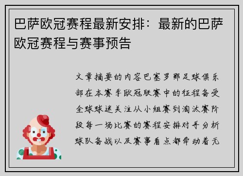 巴萨欧冠赛程最新安排：最新的巴萨欧冠赛程与赛事预告