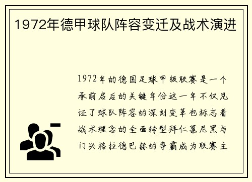 1972年德甲球队阵容变迁及战术演进