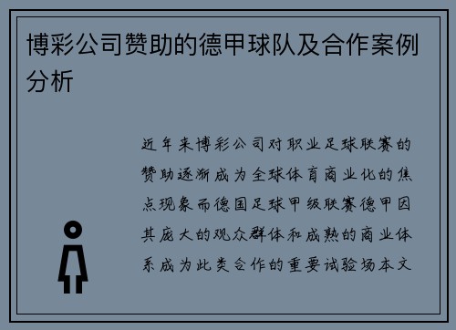 博彩公司赞助的德甲球队及合作案例分析