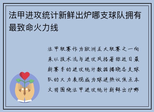 法甲进攻统计新鲜出炉哪支球队拥有最致命火力线