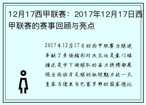 12月17西甲联赛：2017年12月17日西甲联赛的赛事回顾与亮点
