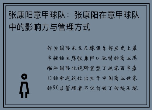 张康阳意甲球队：张康阳在意甲球队中的影响力与管理方式