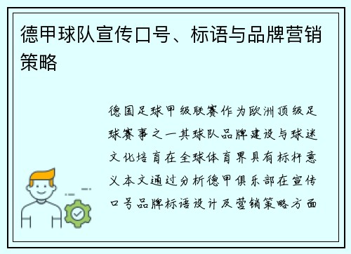德甲球队宣传口号、标语与品牌营销策略