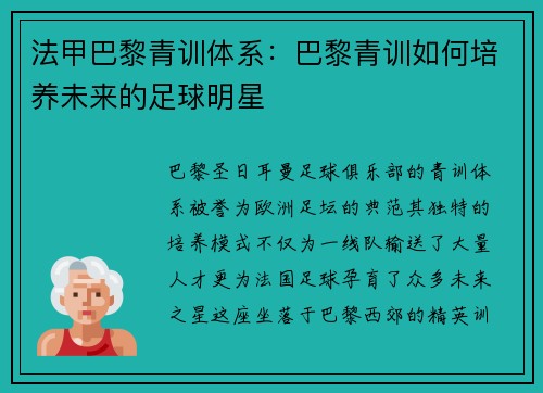 法甲巴黎青训体系：巴黎青训如何培养未来的足球明星