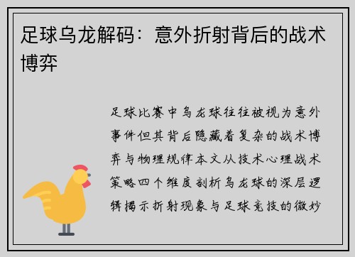 足球乌龙解码：意外折射背后的战术博弈