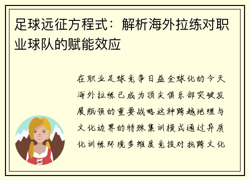 足球远征方程式：解析海外拉练对职业球队的赋能效应