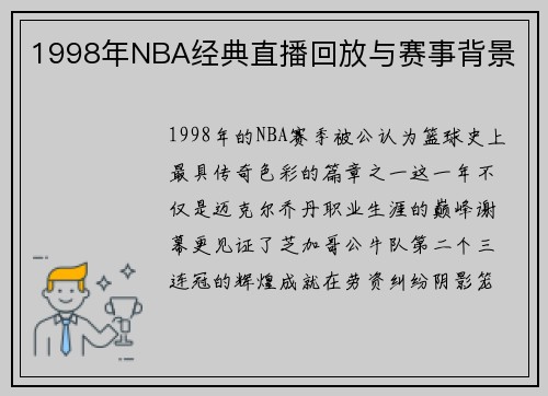 1998年NBA经典直播回放与赛事背景