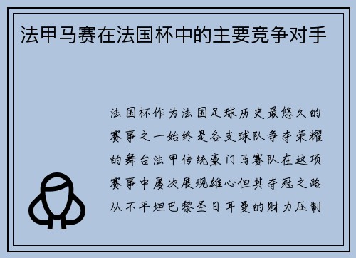 法甲马赛在法国杯中的主要竞争对手