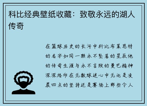 科比经典壁纸收藏：致敬永远的湖人传奇