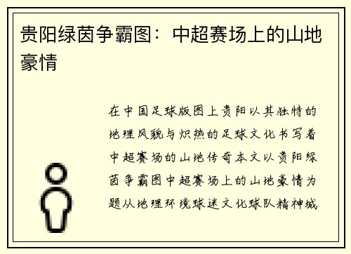 贵阳绿茵争霸图：中超赛场上的山地豪情
