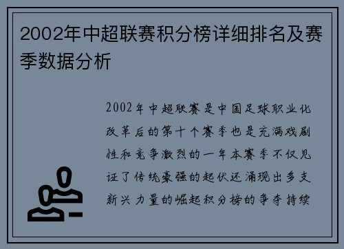 2002年中超联赛积分榜详细排名及赛季数据分析