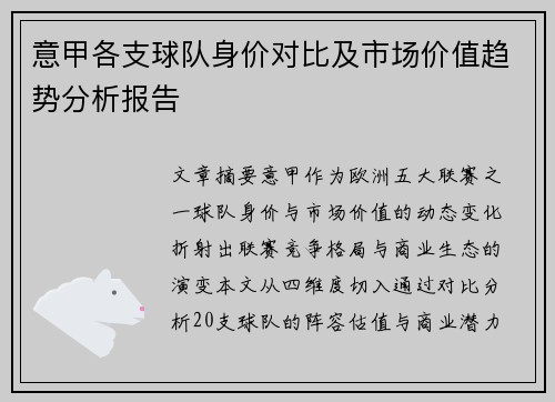 意甲各支球队身价对比及市场价值趋势分析报告