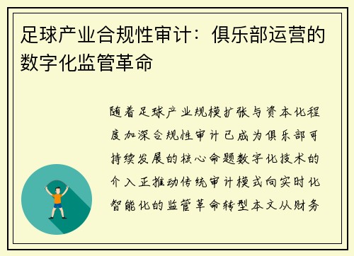 足球产业合规性审计：俱乐部运营的数字化监管革命