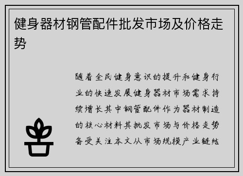 健身器材钢管配件批发市场及价格走势