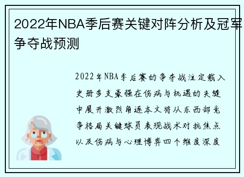 2022年NBA季后赛关键对阵分析及冠军争夺战预测