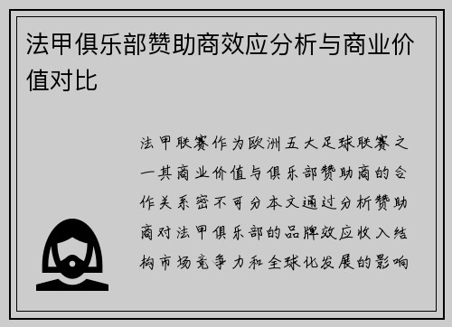 法甲俱乐部赞助商效应分析与商业价值对比