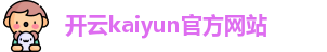 Kaiyun(中国)开云·官方网站